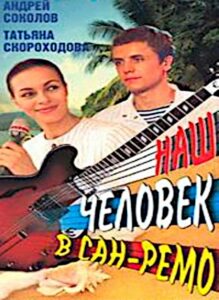 Наш человек в Сан-Ремо 1990 one on netflix