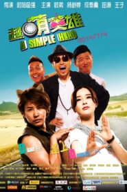 超萌英雄 2014 one on netflix