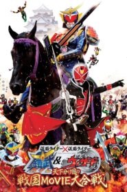 Kamen Rider × Kamen Rider Gaim & Wizard: The Fateful Feudal Movie Wars 2013 one on netflix