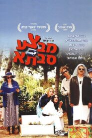 Operation Grandma 1999 one on netflix