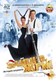 Zaitsev, burn! Showman Story 2010 one on netflix