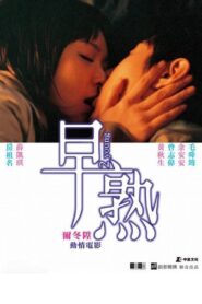 2 Young 2005 one on netflix