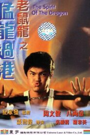 The Spirit of the Dragon 1997 one on netflix