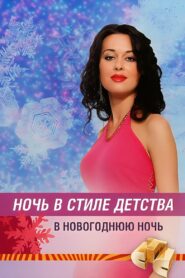 Ночь в стиле детства 2005 one on netflix