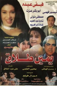 يمين طلاق 2000 one on netflix