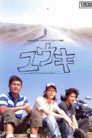Yūki 2006 one on netflix