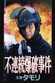 Discontinuous Bombing Incident 1991 one on netflix