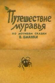 Adventure of an Ant 1983 one on netflix