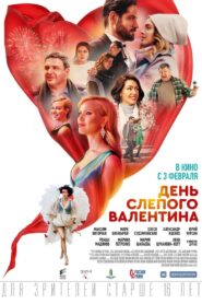 Blind Valentine’s Day 2022 one on netflix