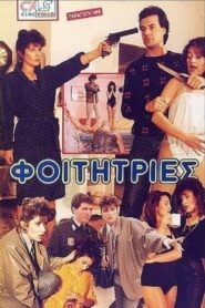 Φοιτήτριες 1989 one on netflix