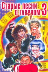 Old Songs About the Main Thing 3 1998 one on netflix
