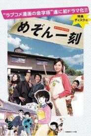 Maison Ikkoku 2007 one on netflix