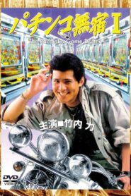 The Pachinko Game Drifter 1995 one on netflix