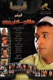 Hello Cairo 2011 one on netflix