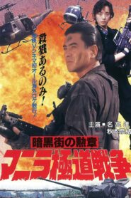 Manila Gokudo Wars 1992 one on netflix