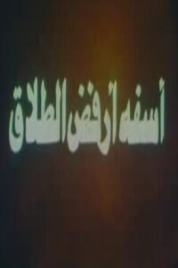 آسفة أرفض الطلاق 1980 one on netflix