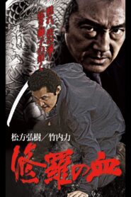 Shura’s Blood 2004 one on netflix