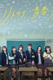 Retry, Seishun! 2024 one on netflix