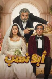 Abo Nasab 2023 one on netflix