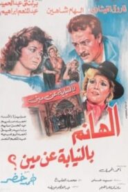 الهانم بالنيابة عن مين 1988 one on netflix