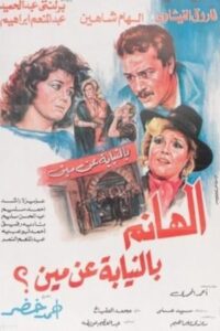 الهانم بالنيابة عن مين 1988 one on netflix