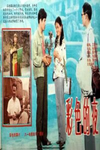 彩色的夜 1982 one on netflix