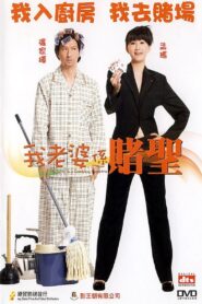 My Wife Is a Gambling Maestro 2008 one on netflix