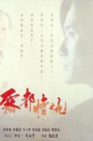 Misty 1992 one on netflix