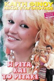 I Rita… kai to Ritaki 1989 one on netflix