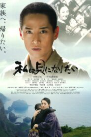 I Want to Be a Shellfish 2008 one on netflix