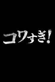 Namade Kowasugi! 2015 one on netflix