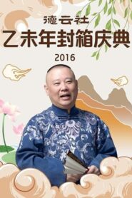 德云社乙未年封箱专场 2016 one on netflix