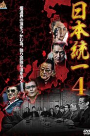 Unification Of Japan 4 2014 one on netflix