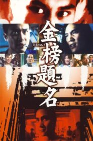 To Be No. 1 1996 one on netflix