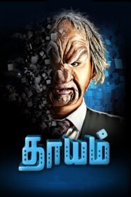 Dhayam 2017 one on netflix