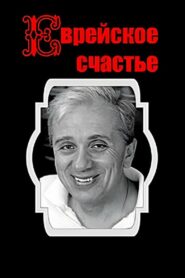 Jewish Happiness 1990 one on netflix