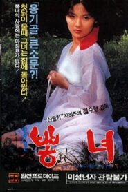옹기골 뽕녀 1987 one on netflix