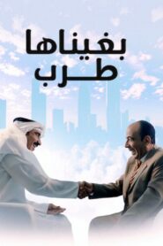 بغيناها طرب 2019 one on netflix