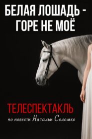 The White Horse Is Not My Grief 1986 one on netflix