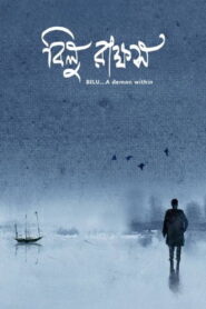 Bilu Rakkhosh 2017 one on netflix