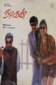 Nadigan 1990 one on netflix