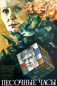 Sand-Glass 1984 one on netflix
