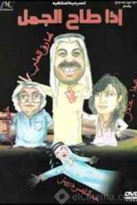 If the camel falls 1995 one on netflix