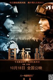 目标战 2013 one on netflix