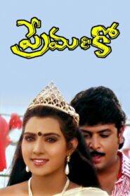 Prema & Co. 1994 one on netflix