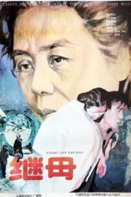 继母 1992 one on netflix