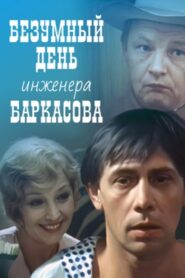 Crazy Day of Engineer Barkasov 1983 one on netflix