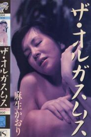 Kaori Aso: The Orgasm 1987 one on netflix
