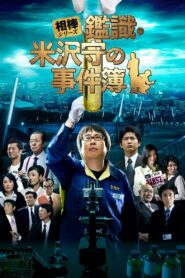 AIBOU: CSI Files 2009 one on netflix