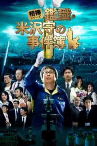 AIBOU: CSI Files 2009 one on netflix